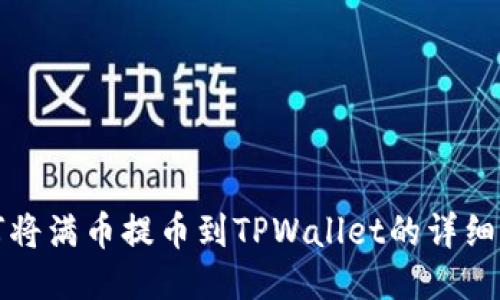 如何将满币提币到TPWallet的详细指南