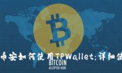 ### 币安如何使用TPWallet：详细使用教程