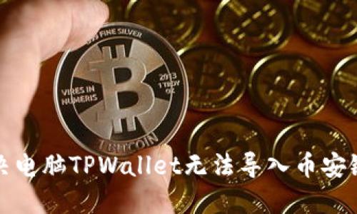 如何解决电脑TPWallet无法导入币安链的问题