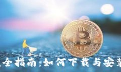  TPWallet完全指南：如何下载与安装TPWallet？