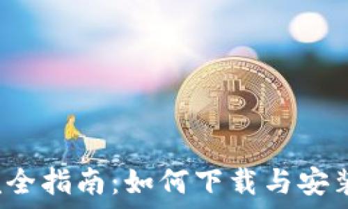  
TPWallet完全指南：如何下载与安装TPWallet？