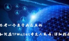 思考一个易于大众且的如何在TPWallet中充人民币：