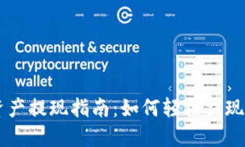 TPWallet总资产提现指南：如何轻松提现您的数字资产