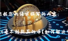 以下是根据您的请求撰写的内容：TPWallet看不到新