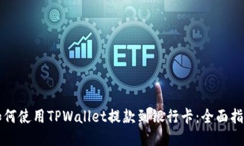 如何使用TPWallet提款到银行卡：全面指南