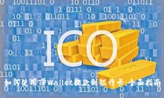 如何使用TPWallet提款到银行卡：全面指南