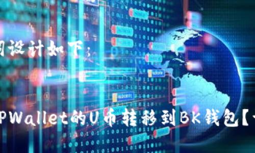 和关键词设计如下：


如何将TPWallet的U币转移到BK钱包？详细指南
