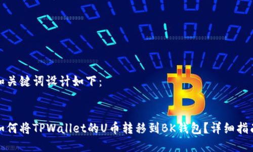 和关键词设计如下：


如何将TPWallet的U币转移到BK钱包？详细指南