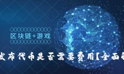 TPWallet发布代币是否需要费用？全面解读与指南