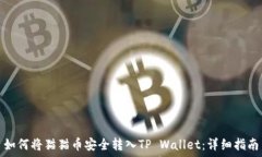   如何将猫猫币安全转入TP Wallet：详细指南