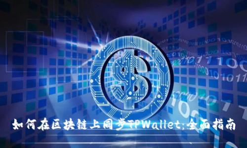 如何在区块链上同步TPWallet：全面指南