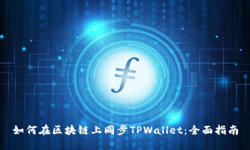 如何在区块链上同步TPWallet：全面指南
