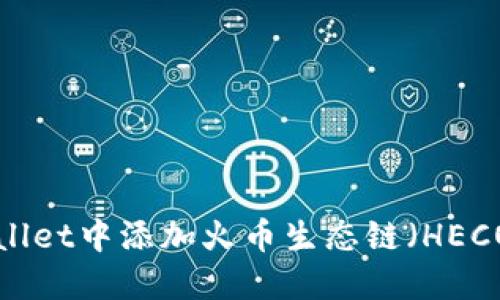 如何在TPWallet中添加火币生态链（HECO）？详细指南