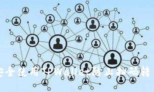 如何安全使用TPWallet防止扫码转币被盗