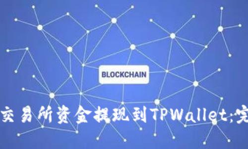 如何将交易所资金提现到TPWallet：完整指南