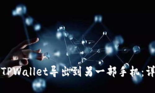 如何将TPWallet导出到另一部手机：详细指南