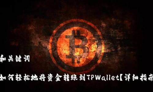 和关键词

如何轻松地将资金转账到TPWallet？详细指南