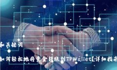和关键词如何轻松地将资金转账到TPWallet？详细指