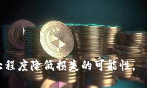   如何处理TPWallet转错合约地址的问题 / 
 guanjianci TPWallet, 转错合约地址, 数字资产, 区块链 /guanjianci 

### 内容主体大纲

1. **引言**
   - 数字资产转账的便捷性与风险
   - TPWallet的普及与使用场景

2. **TPWallet概述**
   - TPWallet的功能与特点
   - 如何使用TPWallet进行转账

3. **合约地址的重要性**
   - 什么是合约地址
   - 合约地址在交易中的角色

4. **转错合约地址的常见原因**
   - 用户操作不当
   - 合约地址识别错误
   - 恶意软件或钓鱼攻击

5. **转错合约地址后的应对措施**
   - 尝试找回资产的基本步骤
   - 联系TPWallet的客服寻求帮助
   - 了解区块链的不可逆性

6. **避免转错合约地址的预防措施**
   - 确认合约地址的有效性
   - 进行小额测试转账
   - 使用钱包的内置安全功能

7. **常见问题解答**
   - 用户可能会问的问题及解答

---

### 引言

随着区块链技术的迅速发展，数字资产的交易变得越来越普遍。TPWallet作为一种流行的钱包应用，为用户提供了方便的资产管理和转账功能。然而，在转账过程中，用户有可能会因为不小心输入错误的合约地址而造成资产损失。这不仅给用户带来了经济损失，同时也引发了广泛的关注。

### TPWallet概述

TPWallet是一款支持多种数字资产的钱包，拥有安全、易用、功能丰富等优点。用户可以通过TPWallet方便地存储、转账和交易各种数字资产。在进行资产转账时，用户只需输入接收方的合约地址，确认金额后即可完成转账。然而，由于合约地址的复杂性，一些用户在操作时容易出错。

### 合约地址的重要性

什么是合约地址
合约地址是指在区块链上部署的智能合约的唯一标识符。每个合约地址都是通过哈希算法生成的，具有唯一性和不可篡改性。智能合约在区块链上执行特定的逻辑，处理资产的转移、交换及其他功能。因此，用户在进行转账时必须确保输入的合约地址正确无误，以确保资产的安全。

合约地址在交易中的角色
在区块链交易中，合约地址扮演着非常重要的角色。它是交易的目标，可以被视为某种“收款人”。一旦资产被发送到错误的合约地址，这些资产将很难被找回。由于区块链的不可逆性，任何错误的操作都将导致资产的永久丢失。

### 转错合约地址的常见原因

用户操作不当
大多数情况下，转错合约地址是由于用户输入错误造成的。例如，用户在复制合约地址时可能会遗漏部分字符，或者在粘贴时误操作，这些都可能导致发送到错误的地址。

合约地址识别错误
在一些情况下，用户可能对某个合约地址并不熟悉，容易导致地址识别错误。用户在进行重复交易时，可能会错误地选择旧的合约地址。

恶意软件或钓鱼攻击
一些用户可能在不知情的情况下下载了恶意软件，或者被钓鱼网站诱导，从而导致错误的合约地址被填入。黑客通常会通过伪装成正规的交易平台来进行诈骗，用户需提高警惕。

### 转错合约地址后的应对措施

尝试找回资产的基本步骤
如果你不慎将资产转账到错误的合约地址，首先需要确认该地址是否是某个智能合约的地址。你可以通过区块链浏览器查询该地址的交易记录，以了解该地址的资产状态。如果该地址是有效的合约，可能会有办法找回资产（例如，通过与合约开发者联系）。

联系TPWallet的客服寻求帮助
如果资产因转错合约地址而丢失，用户需要联系TPWallet的客服团队。客服可以提供一些建议，帮助你确认转账记录，并指导你采取可能的补救措施。

了解区块链的不可逆性
在尝试找回资产的过程中，用户必须明白区块链的不可逆性。无论是在技术上还是法律上，一旦资产转出，就很难追回。因此，在转账前一定要谨慎核对合约地址的准确性。

### 避免转错合约地址的预防措施

确认合约地址的有效性
在每次转账之前，用户都应确认合约地址的有效性。可通过区块链浏览器验证该地址是否存在，以及该合约的相关信息是否正确。

进行小额测试转账
为降低损失风险，用户在首次向新合约地址转账时，可以采用小额测试转账的方式。在确认无误后，再进行大额转账，这样可以有效地避免资产的重大损失。

使用钱包的内置安全功能
许多钱包应用都提供了安全功能，如地址簿、地址确认等，用户应充分利用这些功能，将常用的合约地址保存到地址簿中，避免输入错误。

### 常见问题解答

1. **我怎样知道我的资产是否已成功转账？**
   - 通过区块链浏览器可以查询你的交易记录，查看转账状态。

2. **转错合约地址后，如何找回我的资产？**
   - 查看合约地址的交易记录，尝试联系合约开发者或TPWallet客服。

3. **转账失败，交易未确认，怎么办？**
   - 检查网络交易费设置，如果不足可能导致交易未被确认。

4. **转错地址后，能否通过反向转账来找回资产？**
   - 一般情况下，由于区块链的不可逆性，无法反向转账找回资产。

5. **如何避免将资产转到错误的地址？**
   - 确认合约地址有效性，进行小额测试转账，使用钱包内置安全功能。

6. **TPWallet的客服支持时间是多久？**
   - 通常情况下，TPWallet客服会根据工作日和周末提供支持。

7. **如果我在使用TPWallet时遭遇诈骗，该怎么做？**
   - 立刻联系TPWallet客服，报告嫌疑并咨询相关补救措施，同时保留一切证据材料。 

以上就是关于TPWallet转错合约地址问题的全面阐述，尽管转错可能带来一定的风险，但通过了解相关知识与措施，我们可以最大程度降低损失的可能性。