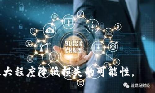   如何处理TPWallet转错合约地址的问题 / 
 guanjianci TPWallet, 转错合约地址, 数字资产, 区块链 /guanjianci 

### 内容主体大纲

1. **引言**
   - 数字资产转账的便捷性与风险
   - TPWallet的普及与使用场景

2. **TPWallet概述**
   - TPWallet的功能与特点
   - 如何使用TPWallet进行转账

3. **合约地址的重要性**
   - 什么是合约地址
   - 合约地址在交易中的角色

4. **转错合约地址的常见原因**
   - 用户操作不当
   - 合约地址识别错误
   - 恶意软件或钓鱼攻击

5. **转错合约地址后的应对措施**
   - 尝试找回资产的基本步骤
   - 联系TPWallet的客服寻求帮助
   - 了解区块链的不可逆性

6. **避免转错合约地址的预防措施**
   - 确认合约地址的有效性
   - 进行小额测试转账
   - 使用钱包的内置安全功能

7. **常见问题解答**
   - 用户可能会问的问题及解答

---

### 引言

随着区块链技术的迅速发展，数字资产的交易变得越来越普遍。TPWallet作为一种流行的钱包应用，为用户提供了方便的资产管理和转账功能。然而，在转账过程中，用户有可能会因为不小心输入错误的合约地址而造成资产损失。这不仅给用户带来了经济损失，同时也引发了广泛的关注。

### TPWallet概述

TPWallet是一款支持多种数字资产的钱包，拥有安全、易用、功能丰富等优点。用户可以通过TPWallet方便地存储、转账和交易各种数字资产。在进行资产转账时，用户只需输入接收方的合约地址，确认金额后即可完成转账。然而，由于合约地址的复杂性，一些用户在操作时容易出错。

### 合约地址的重要性

什么是合约地址
合约地址是指在区块链上部署的智能合约的唯一标识符。每个合约地址都是通过哈希算法生成的，具有唯一性和不可篡改性。智能合约在区块链上执行特定的逻辑，处理资产的转移、交换及其他功能。因此，用户在进行转账时必须确保输入的合约地址正确无误，以确保资产的安全。

合约地址在交易中的角色
在区块链交易中，合约地址扮演着非常重要的角色。它是交易的目标，可以被视为某种“收款人”。一旦资产被发送到错误的合约地址，这些资产将很难被找回。由于区块链的不可逆性，任何错误的操作都将导致资产的永久丢失。

### 转错合约地址的常见原因

用户操作不当
大多数情况下，转错合约地址是由于用户输入错误造成的。例如，用户在复制合约地址时可能会遗漏部分字符，或者在粘贴时误操作，这些都可能导致发送到错误的地址。

合约地址识别错误
在一些情况下，用户可能对某个合约地址并不熟悉，容易导致地址识别错误。用户在进行重复交易时，可能会错误地选择旧的合约地址。

恶意软件或钓鱼攻击
一些用户可能在不知情的情况下下载了恶意软件，或者被钓鱼网站诱导，从而导致错误的合约地址被填入。黑客通常会通过伪装成正规的交易平台来进行诈骗，用户需提高警惕。

### 转错合约地址后的应对措施

尝试找回资产的基本步骤
如果你不慎将资产转账到错误的合约地址，首先需要确认该地址是否是某个智能合约的地址。你可以通过区块链浏览器查询该地址的交易记录，以了解该地址的资产状态。如果该地址是有效的合约，可能会有办法找回资产（例如，通过与合约开发者联系）。

联系TPWallet的客服寻求帮助
如果资产因转错合约地址而丢失，用户需要联系TPWallet的客服团队。客服可以提供一些建议，帮助你确认转账记录，并指导你采取可能的补救措施。

了解区块链的不可逆性
在尝试找回资产的过程中，用户必须明白区块链的不可逆性。无论是在技术上还是法律上，一旦资产转出，就很难追回。因此，在转账前一定要谨慎核对合约地址的准确性。

### 避免转错合约地址的预防措施

确认合约地址的有效性
在每次转账之前，用户都应确认合约地址的有效性。可通过区块链浏览器验证该地址是否存在，以及该合约的相关信息是否正确。

进行小额测试转账
为降低损失风险，用户在首次向新合约地址转账时，可以采用小额测试转账的方式。在确认无误后，再进行大额转账，这样可以有效地避免资产的重大损失。

使用钱包的内置安全功能
许多钱包应用都提供了安全功能，如地址簿、地址确认等，用户应充分利用这些功能，将常用的合约地址保存到地址簿中，避免输入错误。

### 常见问题解答

1. **我怎样知道我的资产是否已成功转账？**
   - 通过区块链浏览器可以查询你的交易记录，查看转账状态。

2. **转错合约地址后，如何找回我的资产？**
   - 查看合约地址的交易记录，尝试联系合约开发者或TPWallet客服。

3. **转账失败，交易未确认，怎么办？**
   - 检查网络交易费设置，如果不足可能导致交易未被确认。

4. **转错地址后，能否通过反向转账来找回资产？**
   - 一般情况下，由于区块链的不可逆性，无法反向转账找回资产。

5. **如何避免将资产转到错误的地址？**
   - 确认合约地址有效性，进行小额测试转账，使用钱包内置安全功能。

6. **TPWallet的客服支持时间是多久？**
   - 通常情况下，TPWallet客服会根据工作日和周末提供支持。

7. **如果我在使用TPWallet时遭遇诈骗，该怎么做？**
   - 立刻联系TPWallet客服，报告嫌疑并咨询相关补救措施，同时保留一切证据材料。 

以上就是关于TPWallet转错合约地址问题的全面阐述，尽管转错可能带来一定的风险，但通过了解相关知识与措施，我们可以最大程度降低损失的可能性。