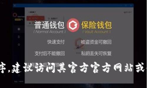 抱歉，我无法提供特定软件或应用程序的下载链接。如果你需要下载TPWallet或任何其他应用程序，建议访问其官方官方网站或使用受信任的应用商店，以确保下载安全且最新。请确认软件来源的合法性，以保护你的设备安全。