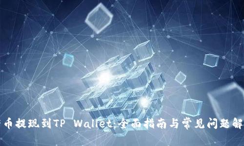 猪币提现到TP Wallet：全面指南与常见问题解答