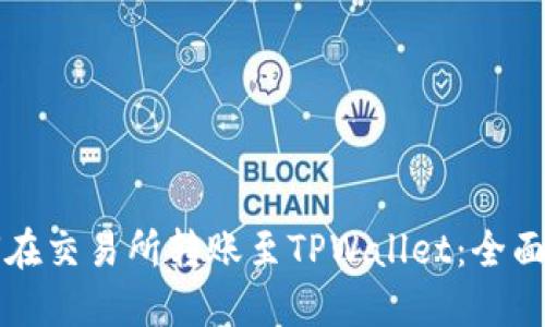 如何在交易所转账至TPWallet：全面指南