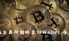 如何在交易所转账至TPWallet：全面指南