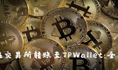 如何在交易所转账至TPWallet：全面指南