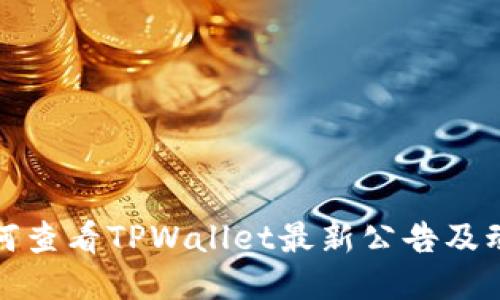 如何查看TPWallet最新公告及动态