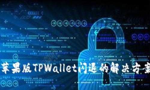 苹果版TPWallet闪退的解决方案