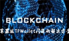 苹果版TPWallet闪退的解决方案