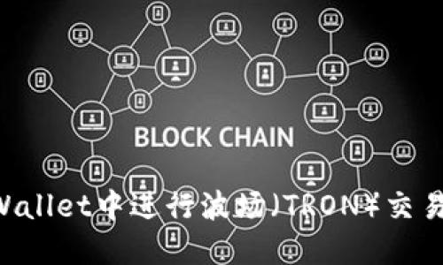 如何在TPWallet中进行波场（TRON）交易：新手指南