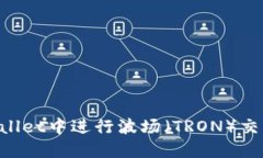 如何在TPWallet中进行波场（TRON）交易：新手指南
