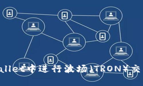 如何在TPWallet中进行波场（TRON）交易：新手指南