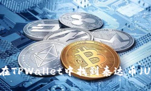 如何在TPWallet中找到泰达币（USDT）