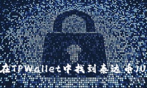 如何在TPWallet中找到泰达币（USDT）