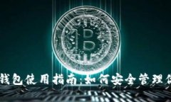 TPWallet冷钱包使用指南：如何安全管理你的数字资