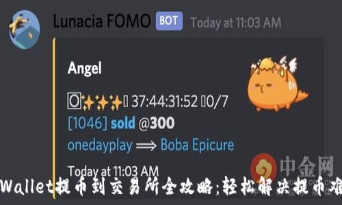   
TPWallet提币到交易所全攻略：轻松解决提币难题