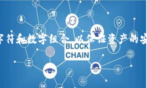 在讨论TP Wallet的私钥是否可以设置成中文之前，我们需要先了解一下什么是私钥以及私钥在数字货币中的重要性。

### 私钥的定义及功能

私钥是区块链技术中的一种加密方式，用于确保用户拥有对其数字资产的控制权。用户只有在保存好自己的私钥的情况下，才能够进行转账和其他操作。私钥就像是你银行账户的密码，只有你知道它，才能保证你的资产安全。

### 私钥的格式

一般来说，私钥通常以字符串形式存在，由一系列的字母和数字组成。这是因为私钥是基于加密算法生成的，为了确保安全性和唯一性，使用了特定的字符集。在大多数区块链钱包中，私钥是以64个十六进制字符（0-9和a-f）表示的，这样的设计使得私钥具有较高的复杂性和安全性。

### TP Wallet的私钥特点

TP Wallet是一款基于区块链技术的钱包，它支持多种数字资产的管理。TP Wallet的私钥在设计上也遵循了区块链的基本原则，旨在保证数字资产的安全性。TP Wallet通常使用较长、复杂的字符组合作为私钥。

### 回到问题：TP Wallet的私钥可以设置成中文吗？

根据区块链钱包的设计规则，TP Wallet的私钥不能设置成中文或其他非 ASCII 字符的字符。这是因为私钥必须遵循特定的加密标准，通常是以二进制或十六进制格式保存，而中文字符并不符合这个要求。例如，中文字符在计算机中的编码方式复杂，不适合用作私钥。

---

### 结论

总的来说，TP Wallet的私钥不能设置成中文。用户在使用TP Wallet时，应该遵循安全的管理方式，妥善保存私钥，采用英文字符和数字组合，以保证资产的安全性。为了进一步保障数字资产的安全，用户可以考虑使用硬件钱包等更高安全性的解决方案。

如果您对更多关于TP Wallet或者数字货币钱包的使用、管理以及安全性有疑问，请随时提问！