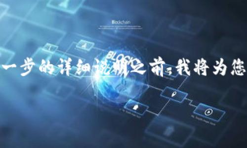 为了在TPWallet上购买SHIT代币，您可以遵循以下步骤。在进一步的详细说明之前，我将为您提供可用于的、相关关键词，以及内容大纲和相关问题的框架。

如何在TPWallet上购买SHIT代币：详细指南