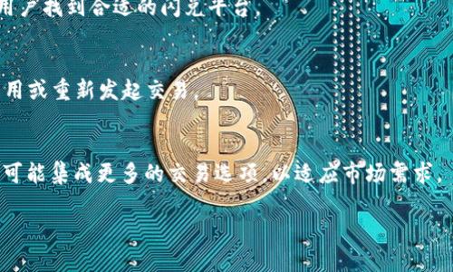    TPWallet闪兑一直待确认的原因及解决方案  / 

 guanjianci  TPWallet闪兑, 待确认, 交易问题, 加密货币  /guanjianci 

### 内容主体大纲

1. 引言
   - TPWallet闪兑简介
   - 闪兑在加密货币交易中的重要性

2. 闪兑一直待确认的可能原因
   - 网络拥堵
   - 交易费用不足
   - 钱包设置问题
   - 智能合约问题

3. 如何解决闪兑待确认的问题
   - 检查网络状况
   - 调整交易费用
   - 确认钱包地址和设置
   - 联系技术支持

4. 预防闪兑问题的最佳做法
   - 如何选择合适的交易时间
   - 使用手续费计算工具
   - 保持软件和应用程序更新

5. 其他用户的经验分享
   - 常见问题及解决经验
   - 社区支持与资源

6. 结论
   - 总结闪兑待确认的问题及相关解决方案

7. 相关问题讨论
   1. TPWallet的交易确认时间通常是多少？
   2. 如何提高交易成功率？
   3. 是否有影响闪兑的潜在安全风险？
   4. TPWallet的用户支持服务如何？
   5. 如何找到更高效的交易渠道？
   6. 如果我长时间没有确认，应该采取什么行动？
   7. TPWallet的未来发展趋势是什么？

### 详细内容

#### 引言
随着区块链技术的迅速发展，加密货币交易成为越来越多人投资的选择。TPWallet作为热门的数字货币钱包，提供了便捷的闪兑功能，允许用户快速完成数字资产的转换。然而，用户在使用闪兑功能时常常遇到“待确认”的状态，导致交易不能及时完成。

本文将深入探讨造成TPWallet闪兑一直待确认的原因，并提供有效的解决方案。同时，还将介绍预防此类问题的最佳做法，以帮助用户提升交易体验。

#### 闪兑一直待确认的可能原因

##### 网络拥堵
加密货币交易的确认速度通常与网络的繁忙程度密切相关。当网络拥堵时，交易确认的时间将延长，用户的闪兑请求可能会被延迟。在高峰期，很多用户都在同时进行交易，这使得矿工处理交易的效率降低，从而导致交易确认时间延长。

##### 交易费用不足
每笔交易在得到确认前都需支付相应的交易费用（矿工费用）。如果用户设置的交易费用过低，矿工可能不会优先处理该交易，导致其一直处于待确认状态。因此，设置合理的费用可提高交易的确认速度。

##### 钱包设置问题
TPWallet的设置可能影响闪兑交易的执行。用户需要确保他们的TPWallet软件是最新的，并且所有设置都已正确配置。设置错误会导致交易信息不匹配，从而影响交易的顺利执行。

##### 智能合约问题
在某些情况下，用户的闪兑交易可能涉及智能合约，而智能合约的设计和执行效率将直接影响交易的确认时间。合约的复杂性、逻辑错误，或系统故障，都可能导致交易处于待确认状态。

#### 如何解决闪兑待确认的问题

##### 检查网络状况
用户可以通过专门的网站或工具检查区块链网络当前的状况，了解网络是否繁忙，确认所需的时间。如果网络状况不佳，用户可以选择稍后再进行闪兑。

##### 调整交易费用
用户可以在进行交易时，选择更高的费用，这样可以提高交易的优先级，从而加速交易的确认。TPWallet通常会提供交易费用建议，用户可以根据建议进行设置。

##### 确认钱包地址和设置
检查钱包地址是否正确是确保交易成功的关键环节。用户应确保交易的接收和发送地址无误，并查看TPWallet的设置，确认自己在进行交易时未遗漏重要步骤。

##### 联系技术支持
如果上述方法都未能解决问题，建议用户联系TPWallet的技术支持团队。他们通常能提供专业的解决方案，并帮助用户了解交易的具体情况。

#### 预防闪兑问题的最佳做法

##### 如何选择合适的交易时间
用户在进行交易时，可以选择在网络相对不繁忙的时段进行闪兑，比如在当地的清晨或深夜。了解全球市场的活动规律，有助于用户选择合适的交易时机。

##### 使用手续费计算工具
有很多在线工具可帮助用户计算合理的交易手续费，从而提高交易的确认率。通过精准的费用设置，用户可确保交易得到及时处理。

##### 保持软件和应用程序更新
定期更新TPWallet及相关应用，确保用户使用最新版本，以获得最好的用户体验和功能支持。新版本通常会修复前期存在的问题，并引入新的性能。

#### 其他用户的经验分享

##### 常见问题及解决经验
很多用户在使用TPWallet时会遇到类似的问题，网友们在论坛分享了很多实用的解决经验。一些用户通过增加交易费成功提高了交易确认速度，而另一些用户则通过简单的设置调整解决了问题。

##### 社区支持与资源
用户可以积极参与TPWallet的在线社区，与其他用户分享经验，获取建议和解决方案。社区内通常提供丰富的资源，可以帮助他们更好地理解操作流程，避免常见错误。

#### 结论
TPWallet的闪兑功能为用户提供了便捷的数字资产转换方式，但在实际使用中也可能遇到“待确认”的问题。通过了解造成这一现象的原因，用户可以采取有效的解决方案，提高交易的成功率。同时，预防措施能够对用户的交易体验产生积极的影响，确保他们在未来的交易中能够更加顺利。

### 相关问题讨论

#### 1. TPWallet的交易确认时间通常是多少？
TPWallet的交易确认时间受多种因素影响，包括网络状况、交易费用、交易量等。一般来说，在网络状态良好的情况下，交易确认可能在几分钟内完成，但在网络拥堵或手续费设置较低时，可能需要更长时间。

#### 2. 如何提高交易成功率？
提高交易成功率的关键在于适当调整交易费用、选择最佳交易时机，并确保所有交易信息的准确性。要仔细检查接收和发送地址，并保持TPWallet软件的更新，以确保使用最新功能。

#### 3. 是否有影响闪兑的潜在安全风险？
闪兑过程中的安全风险主要来自不当操作、使用不安全网络或未授权访问用户的钱包。要确保钱包安全，用户应使用高强度密码，开启双重验证，并避免在公共网络中进行交易。

#### 4. TPWallet的用户支持服务如何？
TPWallet提供多种客户支持渠道，包括在线客服、社区论坛、FAQ等，用户可以通过这些渠道获取帮助和解决方案。积极利用这些资源，可以帮助用户快速解决问题。

#### 5. 如何找到更高效的交易渠道？
用户可以通过对比不同的交易所和平台来寻找更高效的交易渠道。了解各大交易所的手续费、交易量和用户评价，有助于用户找到合适的闪兑平台。

#### 6. 如果我长时间没有确认，应该采取什么行动？
如果交易长时间未确认，用户可以检查交易状态并尝试取消交易，或联系客服进行咨询。若发现问题，可以选择调整交易费用或重新发起交易。

#### 7. TPWallet的未来发展趋势是什么？
TPWallet未来可能会增加更多功能，并加强其安全性和用户体验。随着区块链技术的发展和应用场景的拓展，TPWallet有可能集成更多的交易选项，以适应市场需求。

以上是围绕TPWallet闪兑一直待确认问题的详细解读和解决方案，希望能帮助到有需要的用户。