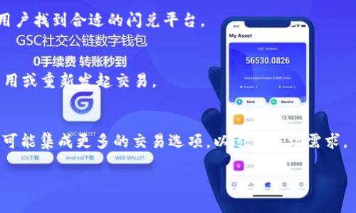    TPWallet闪兑一直待确认的原因及解决方案  / 

 guanjianci  TPWallet闪兑, 待确认, 交易问题, 加密货币  /guanjianci 

### 内容主体大纲

1. 引言
   - TPWallet闪兑简介
   - 闪兑在加密货币交易中的重要性

2. 闪兑一直待确认的可能原因
   - 网络拥堵
   - 交易费用不足
   - 钱包设置问题
   - 智能合约问题

3. 如何解决闪兑待确认的问题
   - 检查网络状况
   - 调整交易费用
   - 确认钱包地址和设置
   - 联系技术支持

4. 预防闪兑问题的最佳做法
   - 如何选择合适的交易时间
   - 使用手续费计算工具
   - 保持软件和应用程序更新

5. 其他用户的经验分享
   - 常见问题及解决经验
   - 社区支持与资源

6. 结论
   - 总结闪兑待确认的问题及相关解决方案

7. 相关问题讨论
   1. TPWallet的交易确认时间通常是多少？
   2. 如何提高交易成功率？
   3. 是否有影响闪兑的潜在安全风险？
   4. TPWallet的用户支持服务如何？
   5. 如何找到更高效的交易渠道？
   6. 如果我长时间没有确认，应该采取什么行动？
   7. TPWallet的未来发展趋势是什么？

### 详细内容

#### 引言
随着区块链技术的迅速发展，加密货币交易成为越来越多人投资的选择。TPWallet作为热门的数字货币钱包，提供了便捷的闪兑功能，允许用户快速完成数字资产的转换。然而，用户在使用闪兑功能时常常遇到“待确认”的状态，导致交易不能及时完成。

本文将深入探讨造成TPWallet闪兑一直待确认的原因，并提供有效的解决方案。同时，还将介绍预防此类问题的最佳做法，以帮助用户提升交易体验。

#### 闪兑一直待确认的可能原因

##### 网络拥堵
加密货币交易的确认速度通常与网络的繁忙程度密切相关。当网络拥堵时，交易确认的时间将延长，用户的闪兑请求可能会被延迟。在高峰期，很多用户都在同时进行交易，这使得矿工处理交易的效率降低，从而导致交易确认时间延长。

##### 交易费用不足
每笔交易在得到确认前都需支付相应的交易费用（矿工费用）。如果用户设置的交易费用过低，矿工可能不会优先处理该交易，导致其一直处于待确认状态。因此，设置合理的费用可提高交易的确认速度。

##### 钱包设置问题
TPWallet的设置可能影响闪兑交易的执行。用户需要确保他们的TPWallet软件是最新的，并且所有设置都已正确配置。设置错误会导致交易信息不匹配，从而影响交易的顺利执行。

##### 智能合约问题
在某些情况下，用户的闪兑交易可能涉及智能合约，而智能合约的设计和执行效率将直接影响交易的确认时间。合约的复杂性、逻辑错误，或系统故障，都可能导致交易处于待确认状态。

#### 如何解决闪兑待确认的问题

##### 检查网络状况
用户可以通过专门的网站或工具检查区块链网络当前的状况，了解网络是否繁忙，确认所需的时间。如果网络状况不佳，用户可以选择稍后再进行闪兑。

##### 调整交易费用
用户可以在进行交易时，选择更高的费用，这样可以提高交易的优先级，从而加速交易的确认。TPWallet通常会提供交易费用建议，用户可以根据建议进行设置。

##### 确认钱包地址和设置
检查钱包地址是否正确是确保交易成功的关键环节。用户应确保交易的接收和发送地址无误，并查看TPWallet的设置，确认自己在进行交易时未遗漏重要步骤。

##### 联系技术支持
如果上述方法都未能解决问题，建议用户联系TPWallet的技术支持团队。他们通常能提供专业的解决方案，并帮助用户了解交易的具体情况。

#### 预防闪兑问题的最佳做法

##### 如何选择合适的交易时间
用户在进行交易时，可以选择在网络相对不繁忙的时段进行闪兑，比如在当地的清晨或深夜。了解全球市场的活动规律，有助于用户选择合适的交易时机。

##### 使用手续费计算工具
有很多在线工具可帮助用户计算合理的交易手续费，从而提高交易的确认率。通过精准的费用设置，用户可确保交易得到及时处理。

##### 保持软件和应用程序更新
定期更新TPWallet及相关应用，确保用户使用最新版本，以获得最好的用户体验和功能支持。新版本通常会修复前期存在的问题，并引入新的性能。

#### 其他用户的经验分享

##### 常见问题及解决经验
很多用户在使用TPWallet时会遇到类似的问题，网友们在论坛分享了很多实用的解决经验。一些用户通过增加交易费成功提高了交易确认速度，而另一些用户则通过简单的设置调整解决了问题。

##### 社区支持与资源
用户可以积极参与TPWallet的在线社区，与其他用户分享经验，获取建议和解决方案。社区内通常提供丰富的资源，可以帮助他们更好地理解操作流程，避免常见错误。

#### 结论
TPWallet的闪兑功能为用户提供了便捷的数字资产转换方式，但在实际使用中也可能遇到“待确认”的问题。通过了解造成这一现象的原因，用户可以采取有效的解决方案，提高交易的成功率。同时，预防措施能够对用户的交易体验产生积极的影响，确保他们在未来的交易中能够更加顺利。

### 相关问题讨论

#### 1. TPWallet的交易确认时间通常是多少？
TPWallet的交易确认时间受多种因素影响，包括网络状况、交易费用、交易量等。一般来说，在网络状态良好的情况下，交易确认可能在几分钟内完成，但在网络拥堵或手续费设置较低时，可能需要更长时间。

#### 2. 如何提高交易成功率？
提高交易成功率的关键在于适当调整交易费用、选择最佳交易时机，并确保所有交易信息的准确性。要仔细检查接收和发送地址，并保持TPWallet软件的更新，以确保使用最新功能。

#### 3. 是否有影响闪兑的潜在安全风险？
闪兑过程中的安全风险主要来自不当操作、使用不安全网络或未授权访问用户的钱包。要确保钱包安全，用户应使用高强度密码，开启双重验证，并避免在公共网络中进行交易。

#### 4. TPWallet的用户支持服务如何？
TPWallet提供多种客户支持渠道，包括在线客服、社区论坛、FAQ等，用户可以通过这些渠道获取帮助和解决方案。积极利用这些资源，可以帮助用户快速解决问题。

#### 5. 如何找到更高效的交易渠道？
用户可以通过对比不同的交易所和平台来寻找更高效的交易渠道。了解各大交易所的手续费、交易量和用户评价，有助于用户找到合适的闪兑平台。

#### 6. 如果我长时间没有确认，应该采取什么行动？
如果交易长时间未确认，用户可以检查交易状态并尝试取消交易，或联系客服进行咨询。若发现问题，可以选择调整交易费用或重新发起交易。

#### 7. TPWallet的未来发展趋势是什么？
TPWallet未来可能会增加更多功能，并加强其安全性和用户体验。随着区块链技术的发展和应用场景的拓展，TPWallet有可能集成更多的交易选项，以适应市场需求。

以上是围绕TPWallet闪兑一直待确认问题的详细解读和解决方案，希望能帮助到有需要的用户。