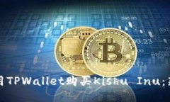 如何使用TPWallet购买Kishu Inu：新手指南
