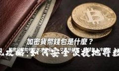 TPWallet资产提现攻略：如何安全便捷地将数字资产