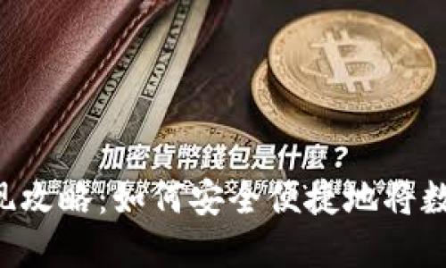 TPWallet资产提现攻略：如何安全便捷地将数字资产转入法币？