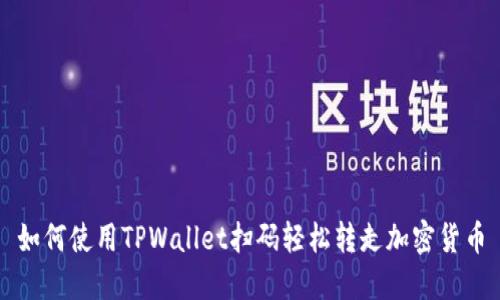 如何使用TPWallet扫码轻松转走加密货币