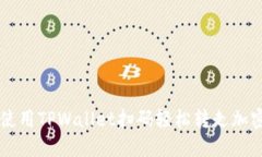 如何使用TPWallet扫码轻松转走加密货币