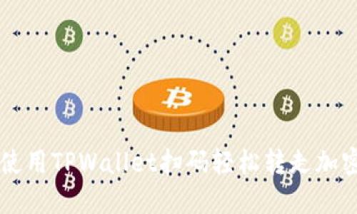 如何使用TPWallet扫码轻松转走加密货币