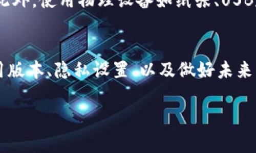 如果在使用TPWallet时没有显示助记词，可能是因为以下几种原因。首先，让我们先了解助记词的概念及其重要性。助记词是用来恢复您的钱包和资产的重要信息，所以在使用任何数字钱包时，都需要对助记词保持高度重视。

1. 助记词的存储位置
在TPWallet中，助记词通常会在您首次创建钱包时显示。如果您没有妥善记录助记词，可能会导致无法找回您的资产。因此，确保在创建钱包时将助记词保存到安全的位置是非常重要的。如果在钱包设置中找不到助记词，可能需要重新创建钱包并记录新的助记词。

2. 检查应用版本
有时，问题也可能出现在软件版本上。如果您使用的是旧版本的TPWallet，可能会有一些功能缺失或bug。查看应用程序的更新记录，建议您下载最新版本的TPWallet，以确保所有功能正常运行，包括助记词的显示。

3. 安全与隐私设置
TPWallet可能会出于安全考虑，在某些情况下不显示助记词。例如，如果您的设备被检测到存在安全风险或未通过身份验证，助记词可能不会自动显示。确保您已经完成所有必要的安全审查，并查看是否有任何影响助记词显示的隐私设置。

4. 联系客服支持
如果经过上述步骤仍然无法找到助记词，建议联系TPWallet的客服支持。他们能够为您提供更专业的建议和支持，帮助您恢复对钱包的访问权，确保您的资产安全。请提供尽可能多的细节，以帮助他们准确诊断问题。

5. 备份助记词的重要性
无论您使用哪种钱包，无论是TPWallet还是其他数字钱包，备份助记词都是重中之重。如果您没有及时备份助记词，可能会在未来面临无法找回资产的风险。因此，创建钱包后，建议您使用安全且不同于交易设备的地方记录并存储助记词。

6. 注意安全性
助记词是您钱包安全的核心，因此务必要保持其私密性。不要在网上公开分享助记词，以免造成不必要的资产损失。此外，使用物理设备如纸张、USB存储设备等储存备份比在电子设备上存储更安全。

7. 总结
助记词是TPWallet等数字钱包中不可或缺的一部分。如果您无法找到助记词，务必立即采取措施解决问题。检查应用版本、隐私设置、以及做好未来的备份工作是非常重要的。同时，记得联系专业的客户支持以获得进一步帮助。

希望以上信息能帮助您更好地理解TPWallet中助记词的问题并有效解决。